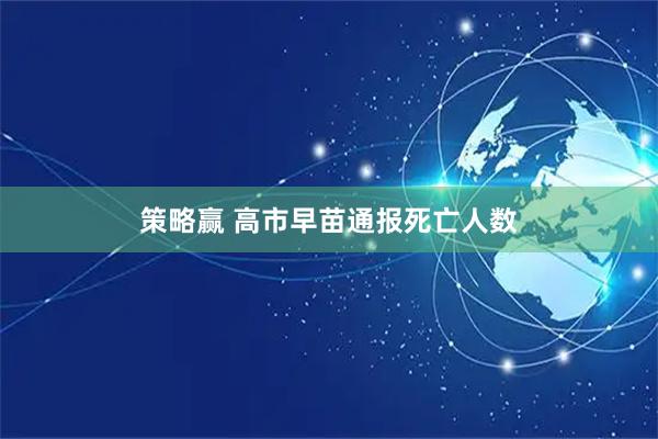 策略赢 高市早苗通报死亡人数